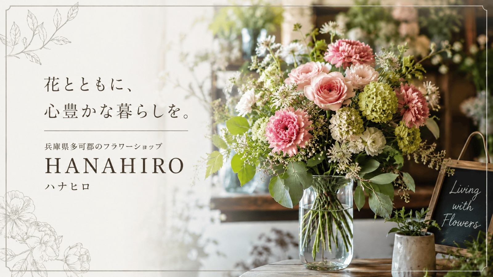 多可郡フラワーショップ