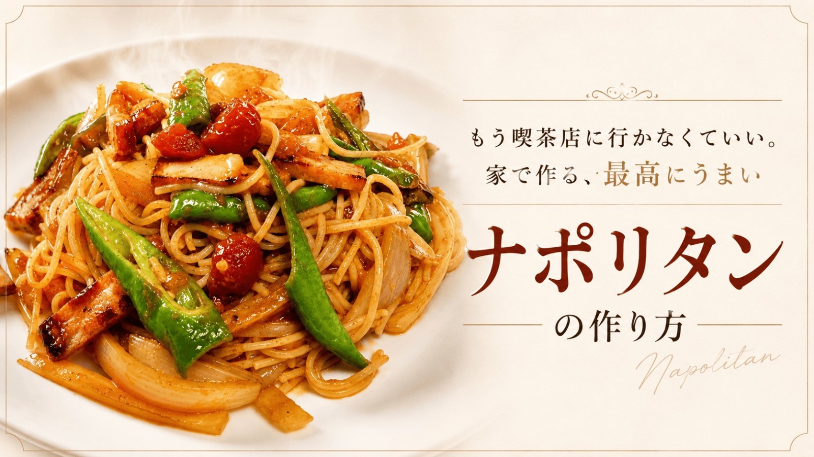 最高にうまいナポリタンの作り方