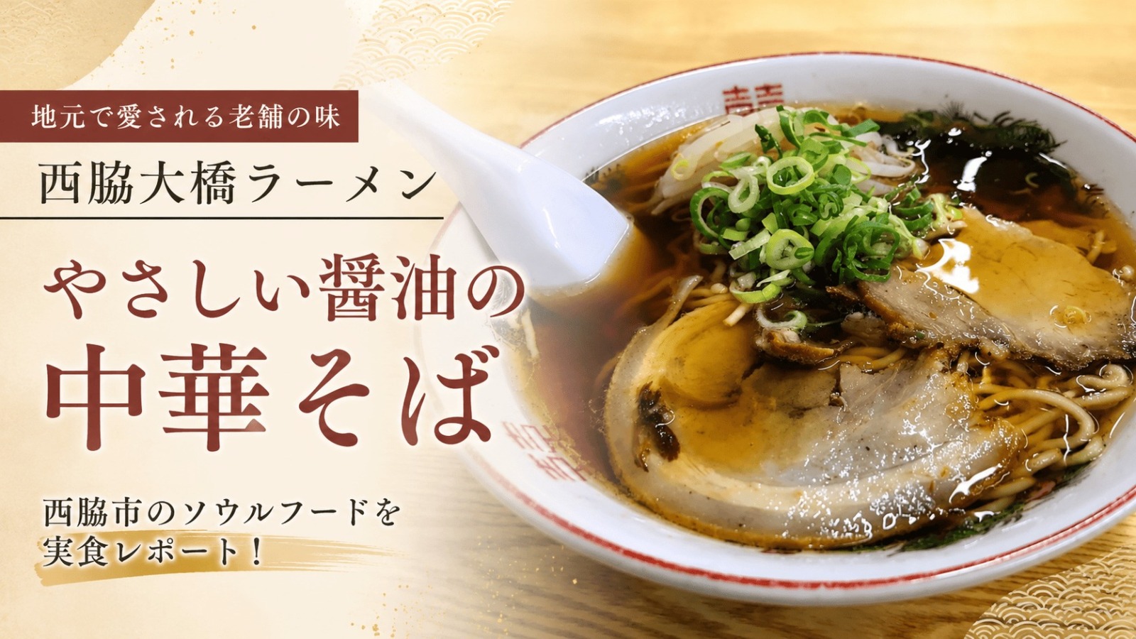 西脇大橋ラーメン