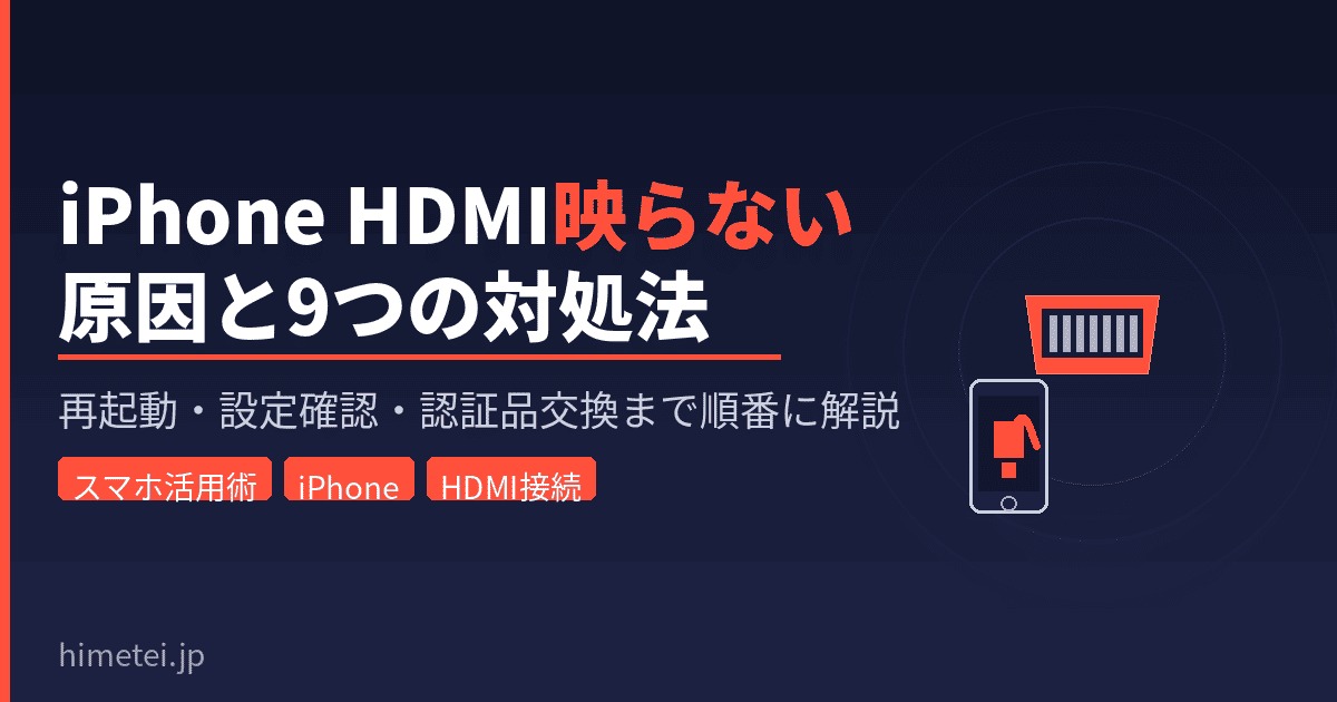 iPhone HDMI映らない原因と9つの対処法
