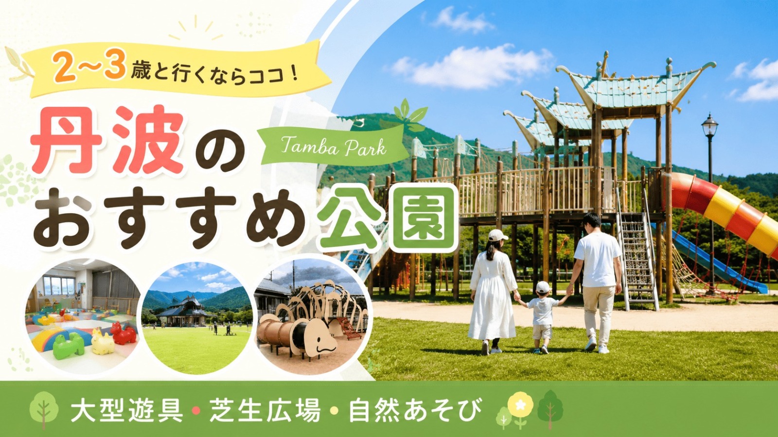 丹波市公園　2〜3歳向き