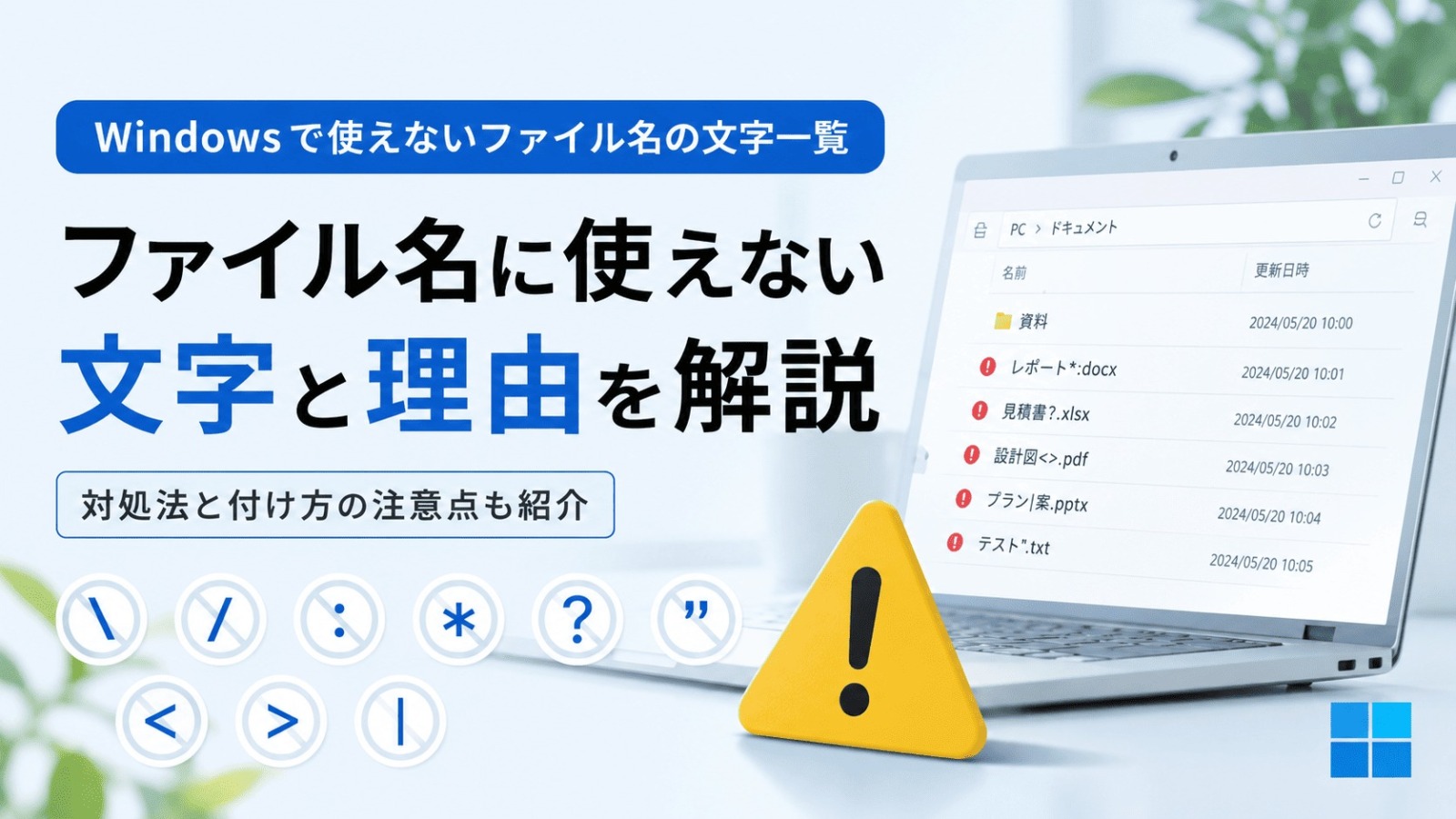 ファイル名に使えない文字