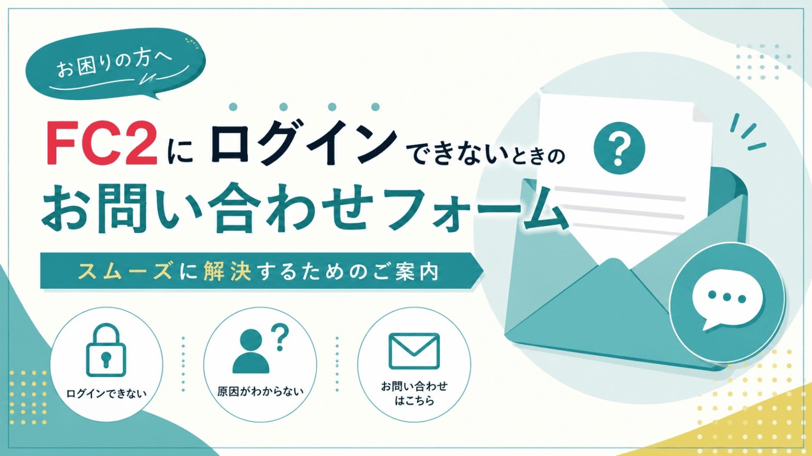 FC2にログインできない