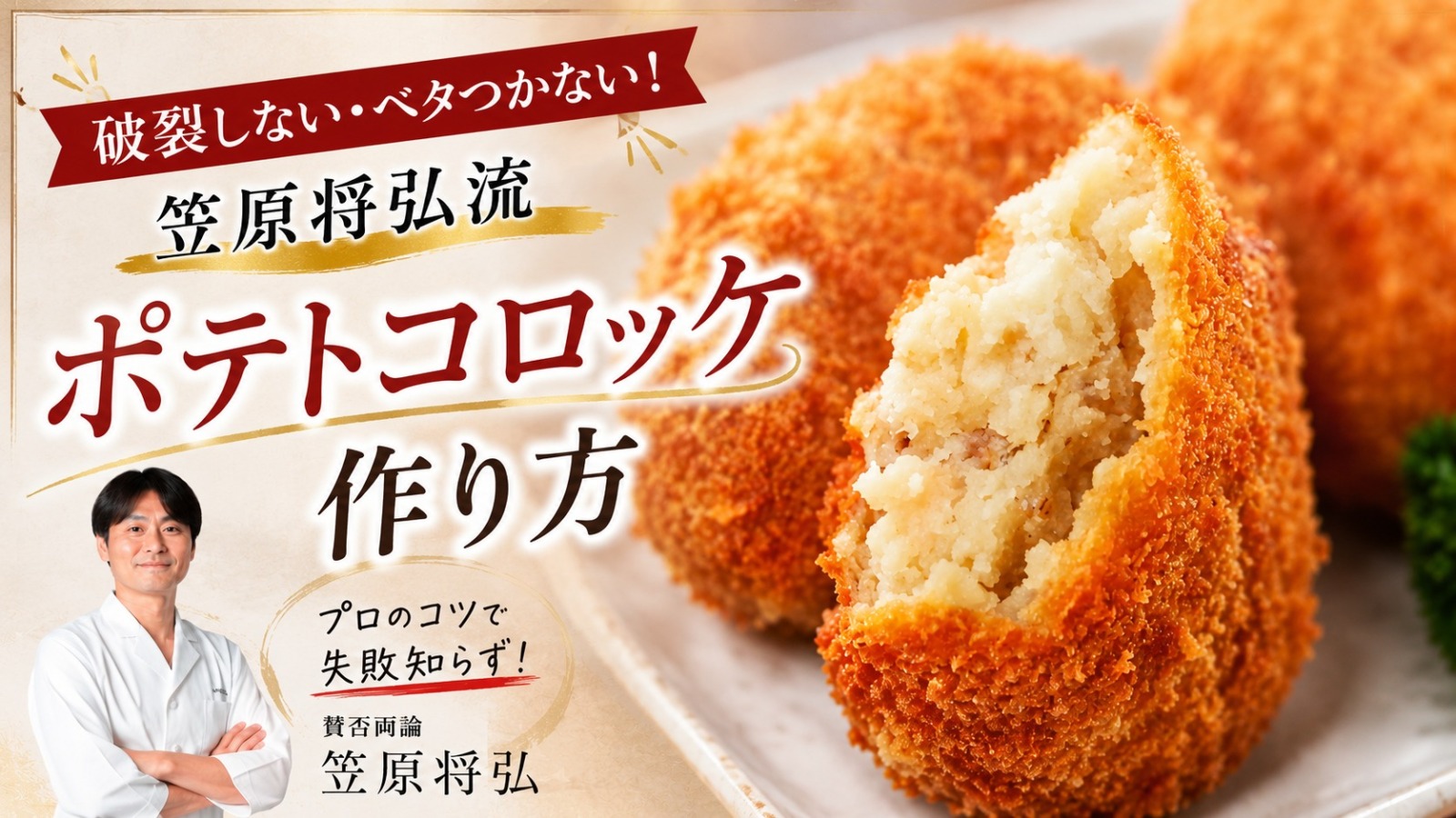 笠原将弘流ポテトコロッケ作り方