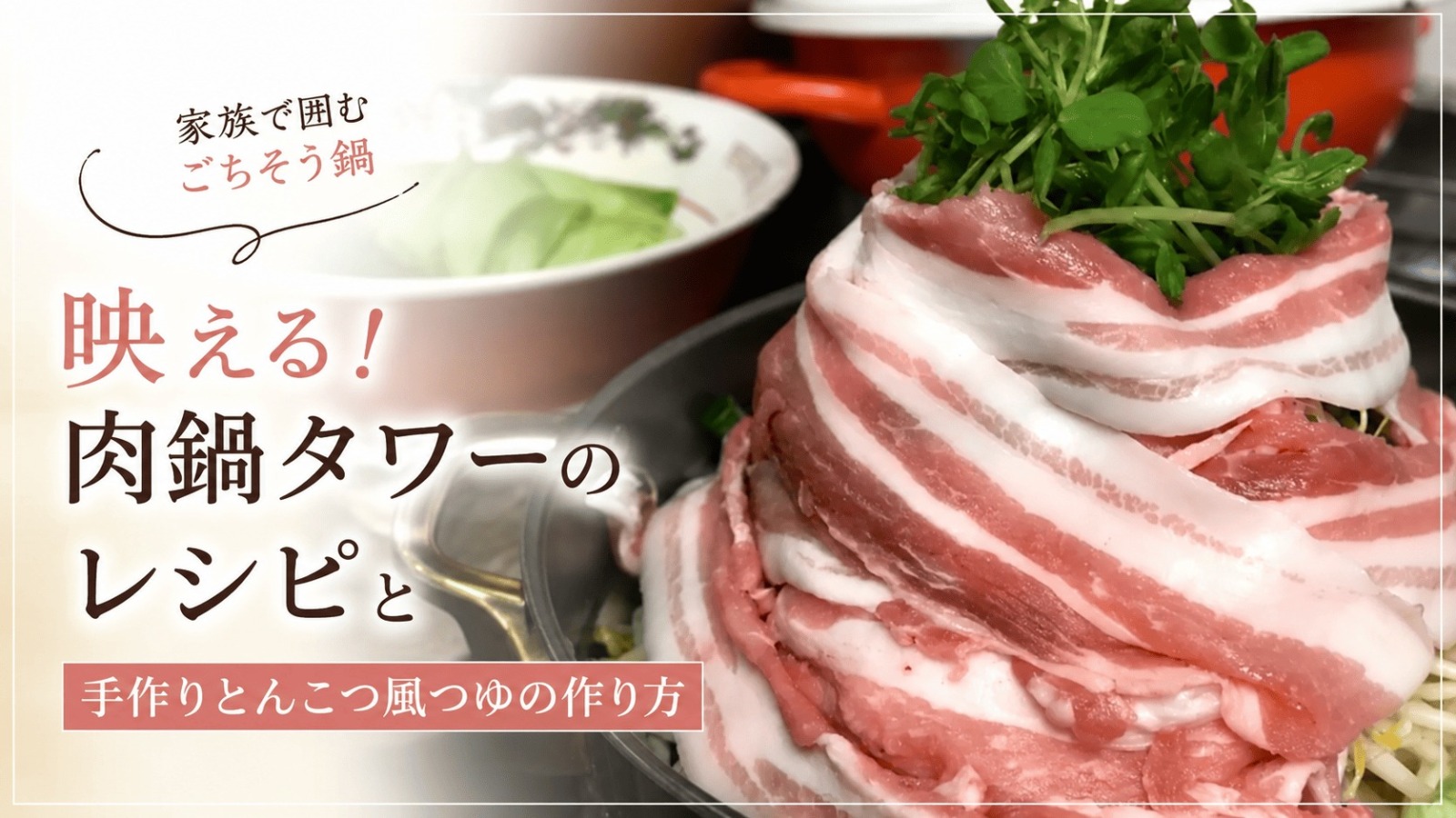 インスタ映え 肉タワー鍋