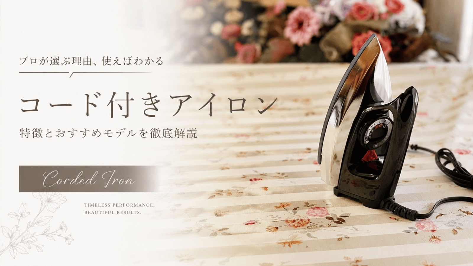 コード付きアイロン