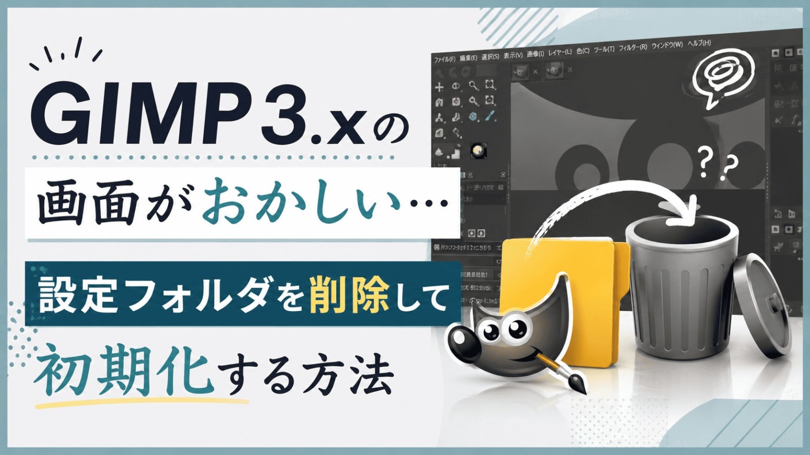 GIMP 3.x初期化する方法