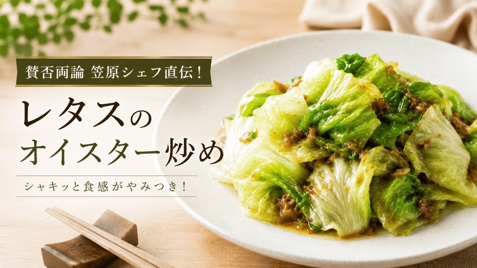 賛否両論 笠原シェフ レタスのオイスター炒め