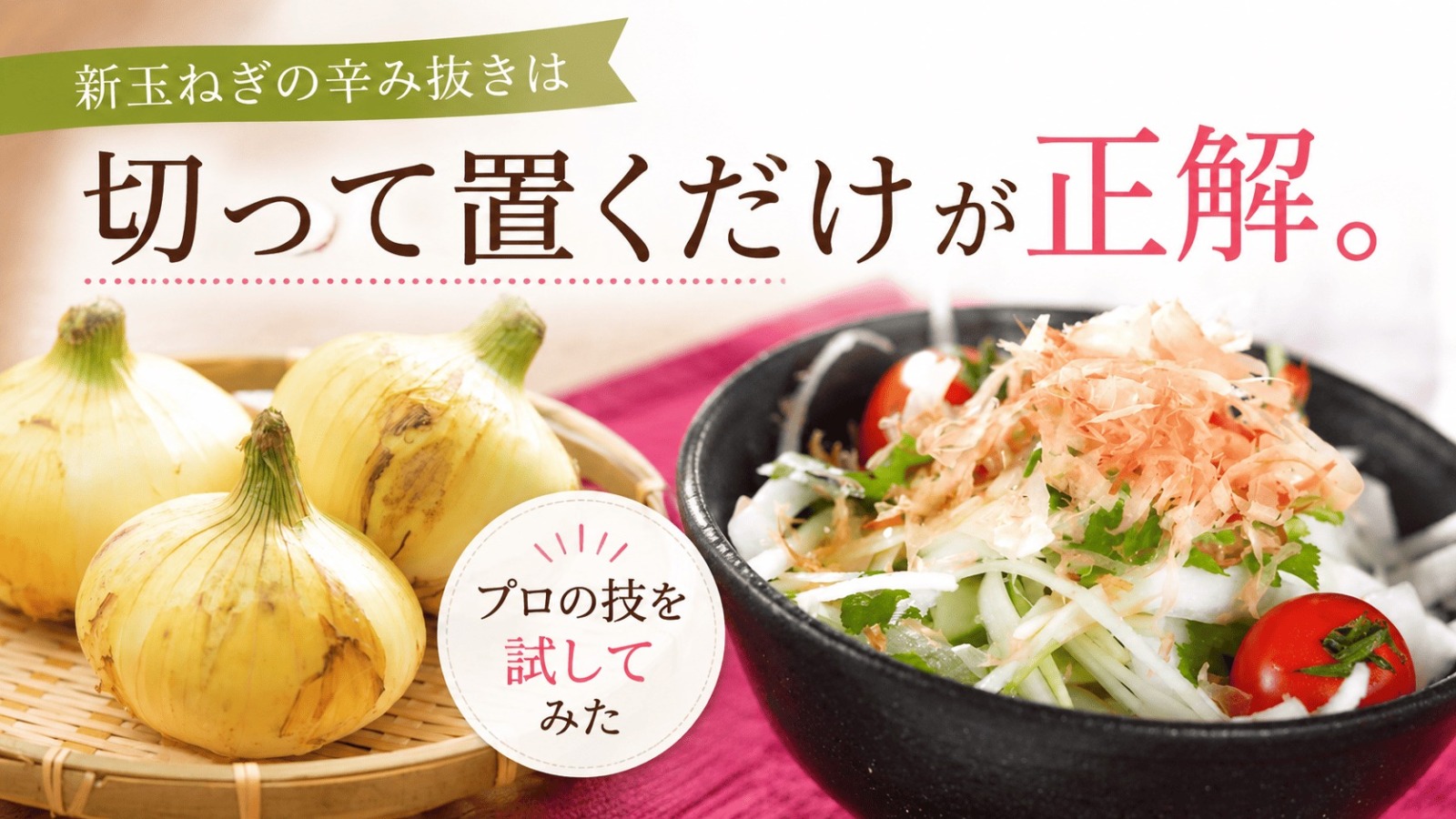 新玉ねぎの辛み抜き