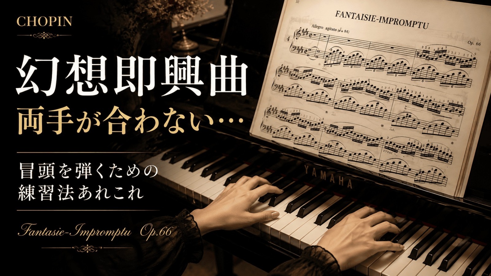 幻想即興曲の練習法