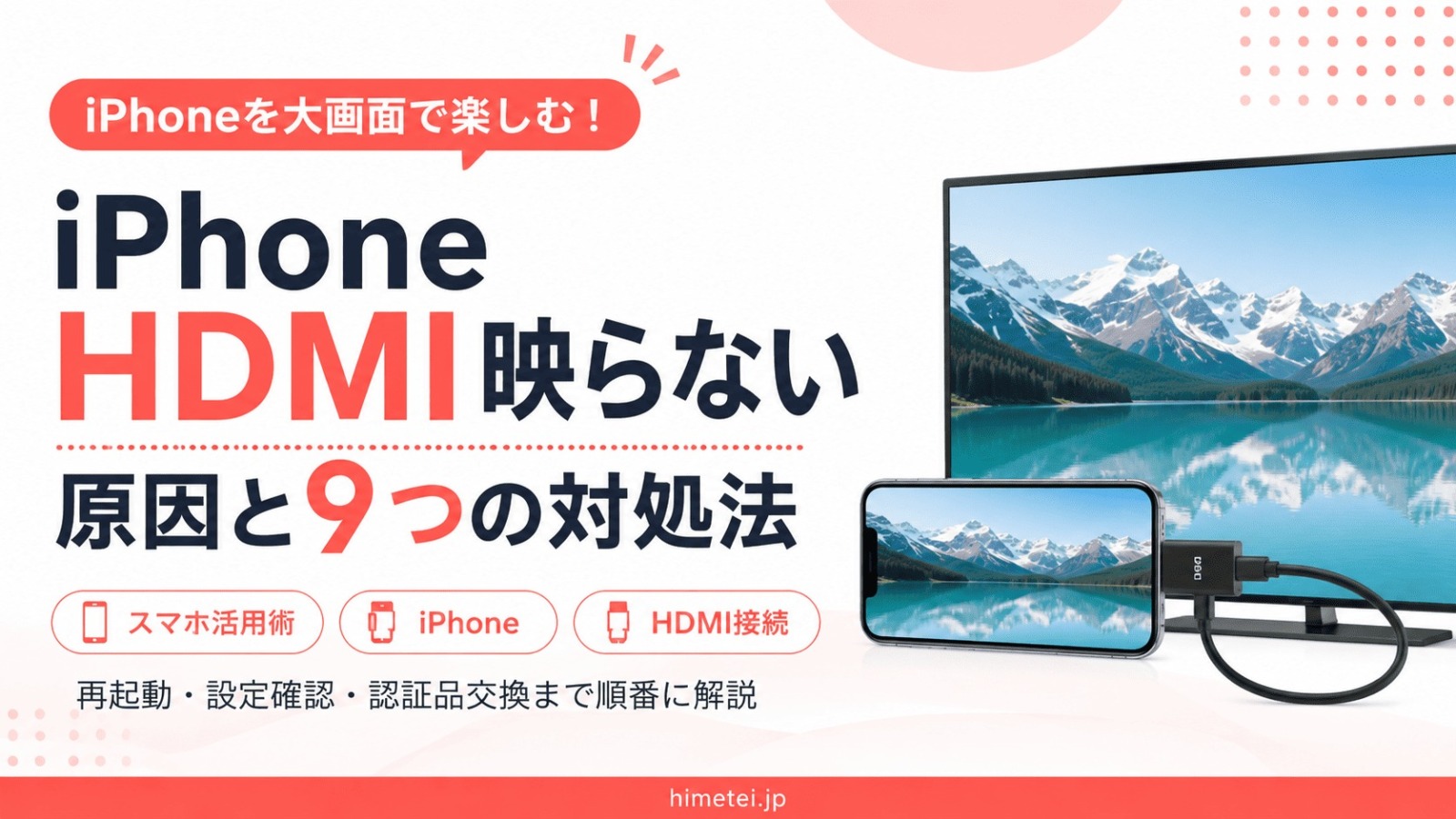 iPhone HDMI映らない原因と9つの対処法