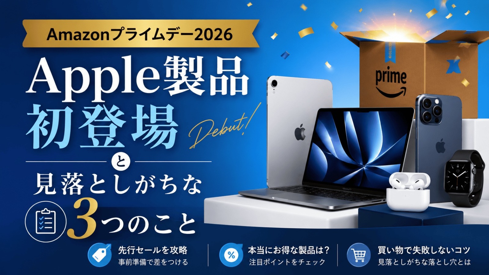 Amazonプライムデー2026