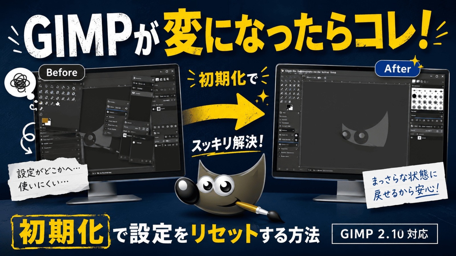 GIMP 初期化