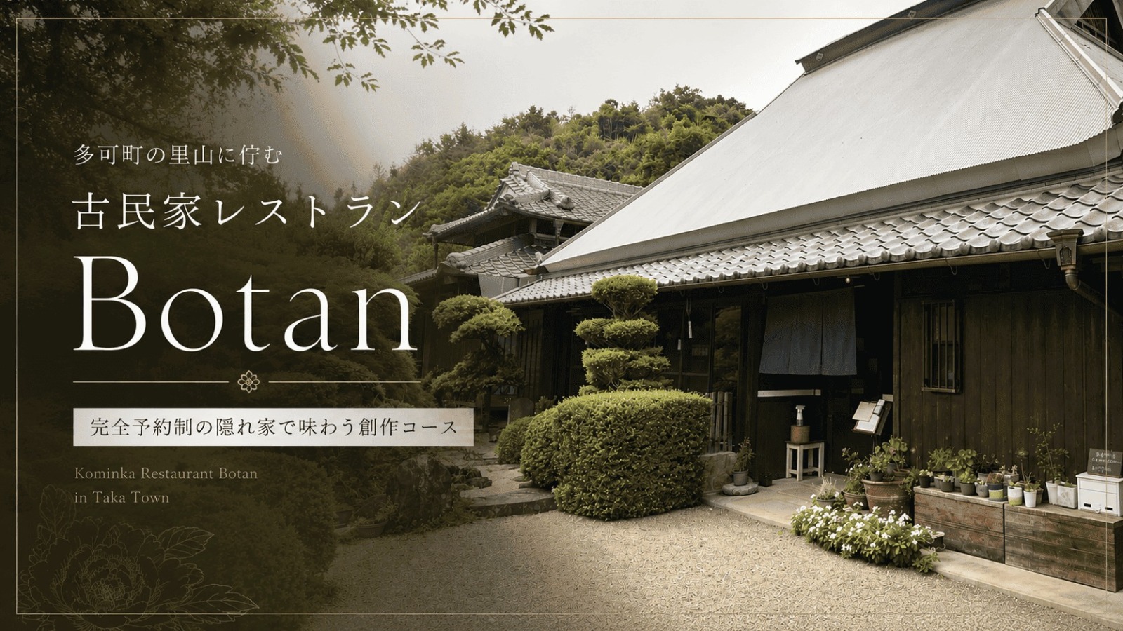 古民家レストランBotan（ボタン）