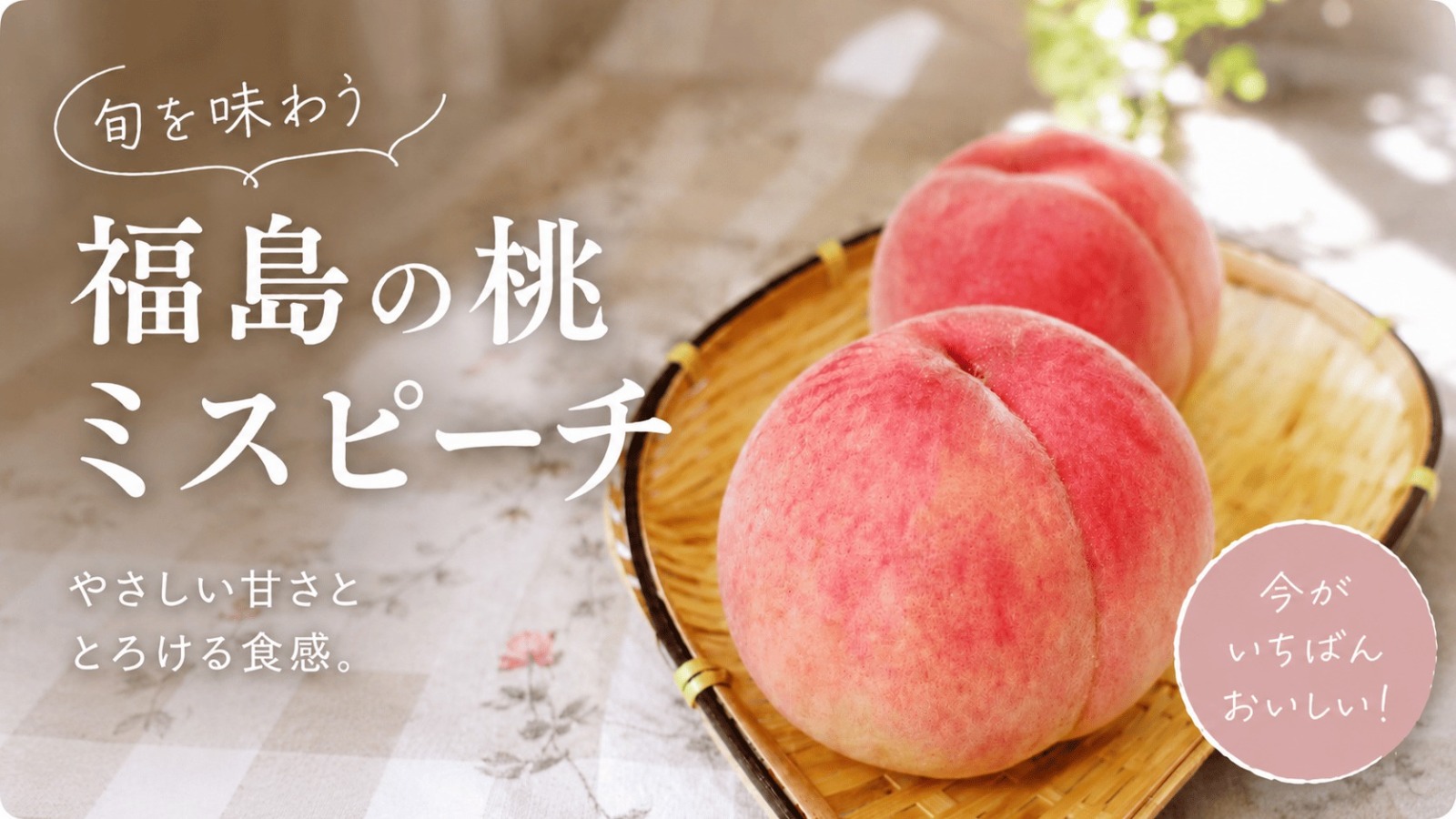 福島産ミスピーチ レビュー