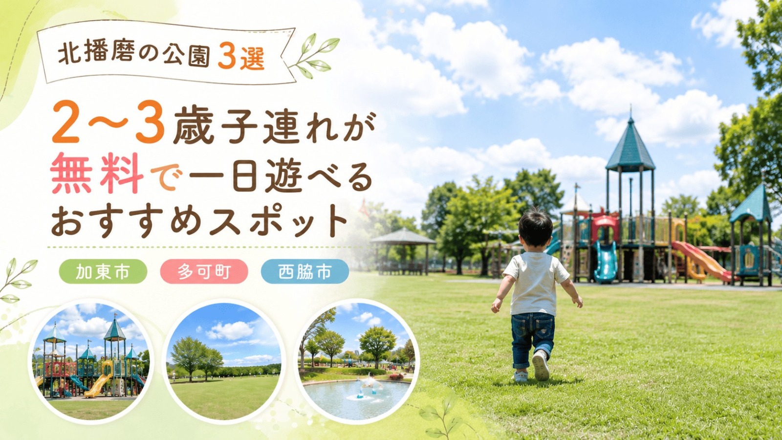北播磨の公園3選
