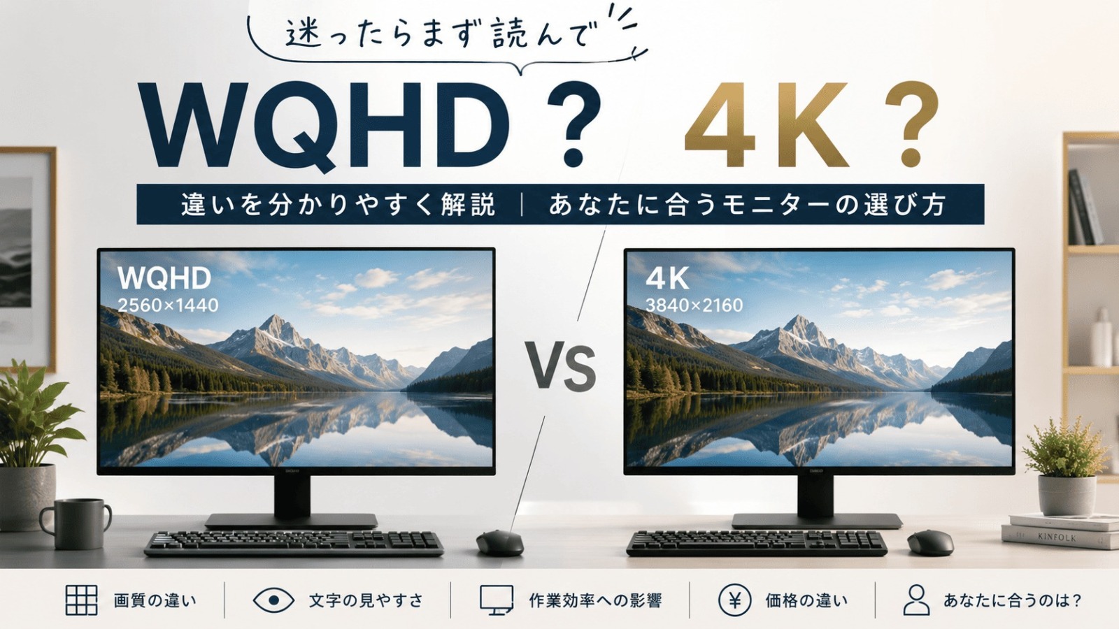 WQHDと4K違い