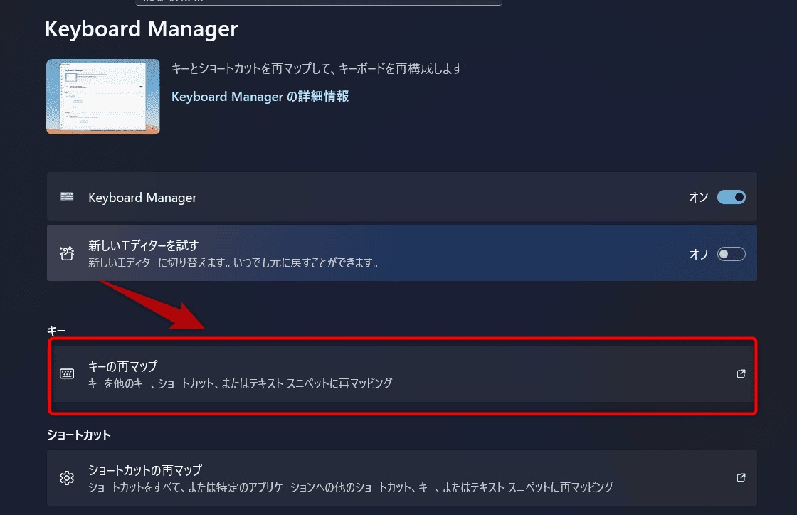 Keyboard Managerの設定画面でキーの再マップをクリック