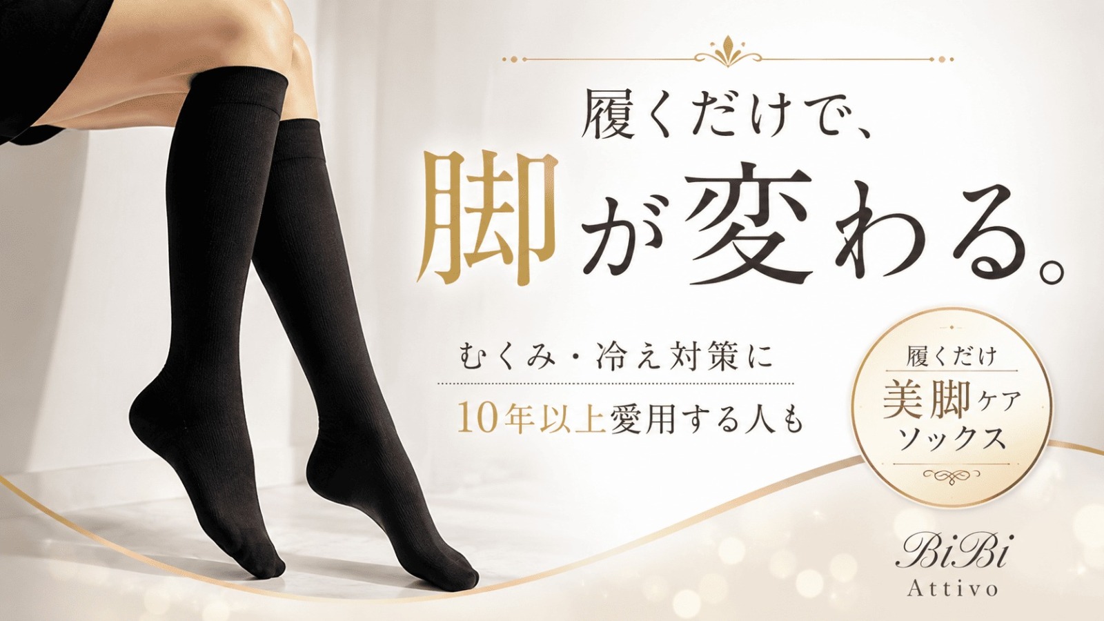 アティーボハイソックス