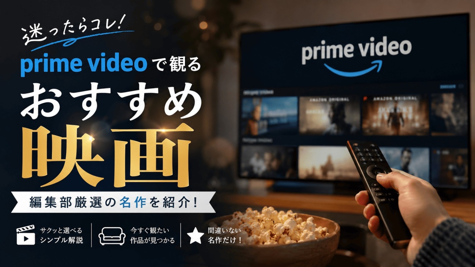 Amazonプライム 映画おすすめ
