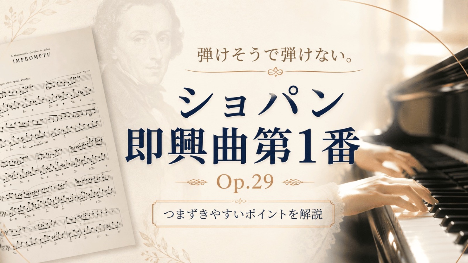 弾けそうで弾けない！ショパン即興曲第1番