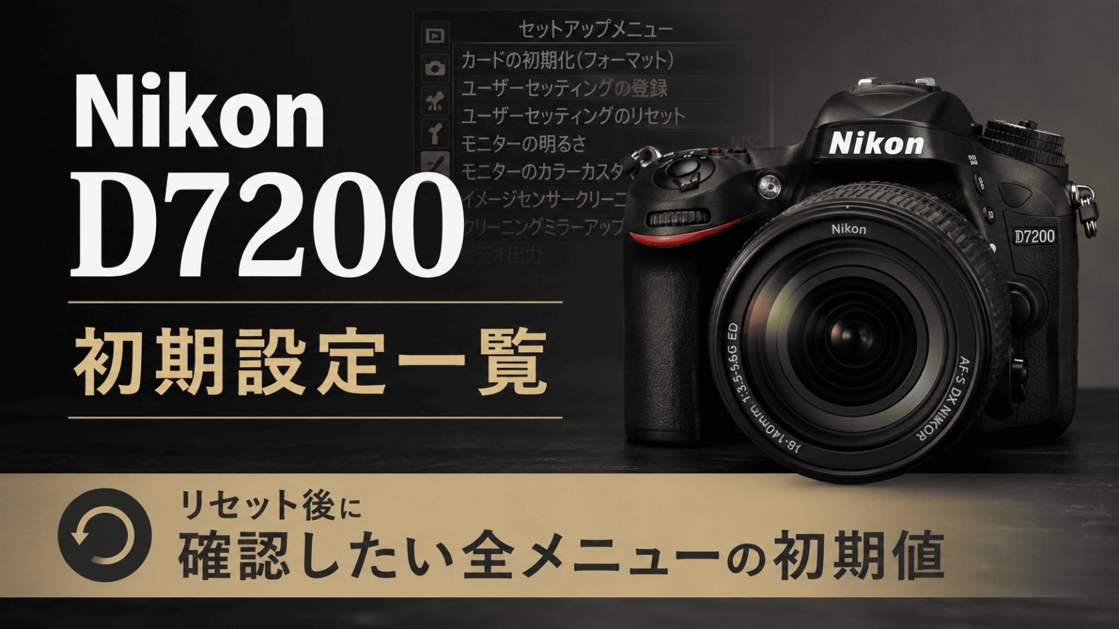 Nikon D7200の初期設定
