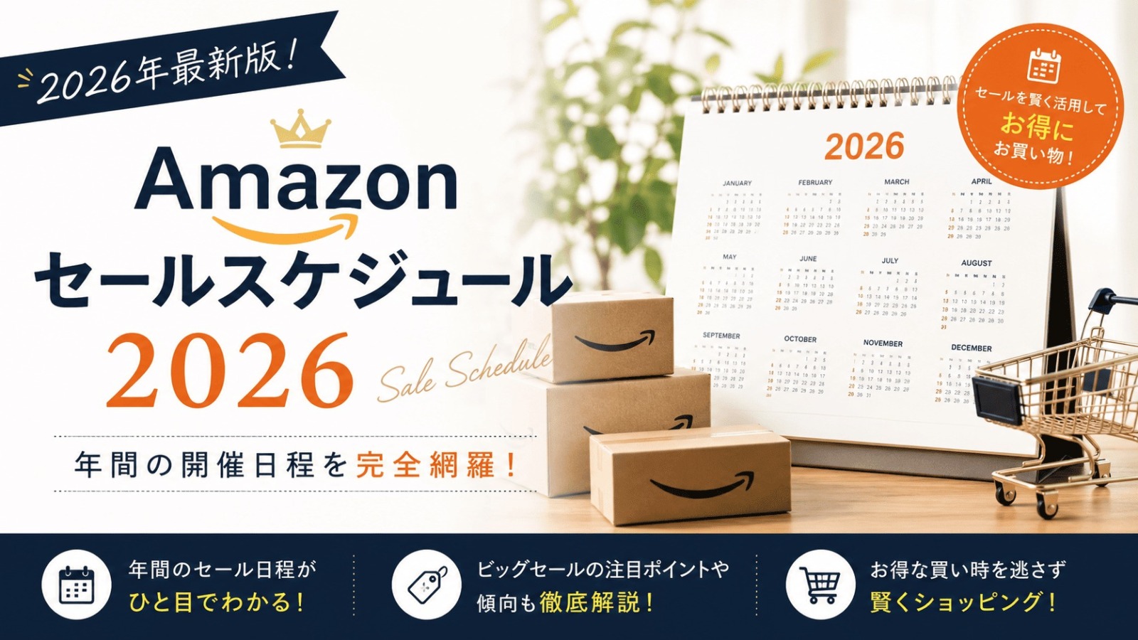 Amazonセール　2026