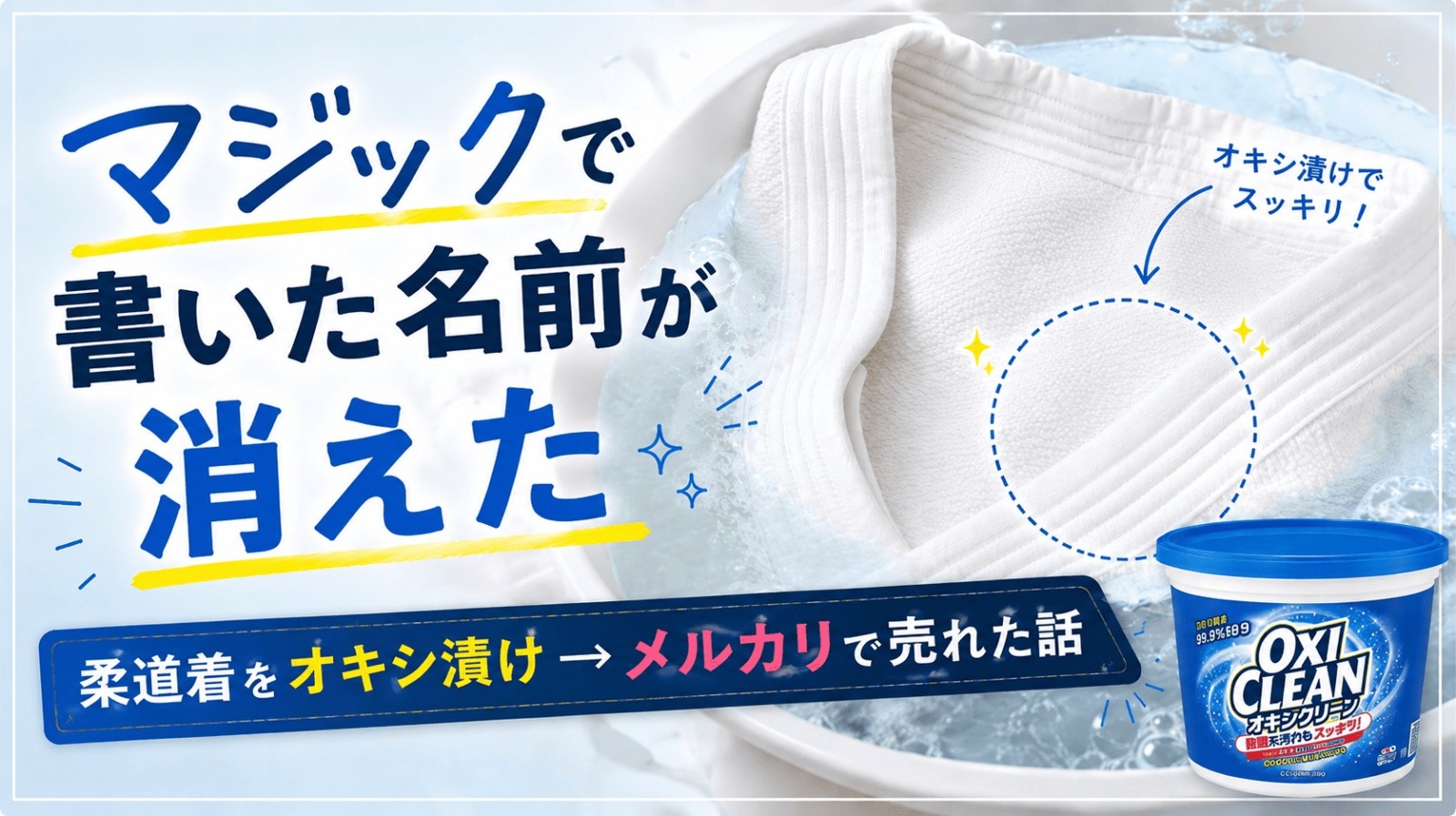 柔道着　マジック消す