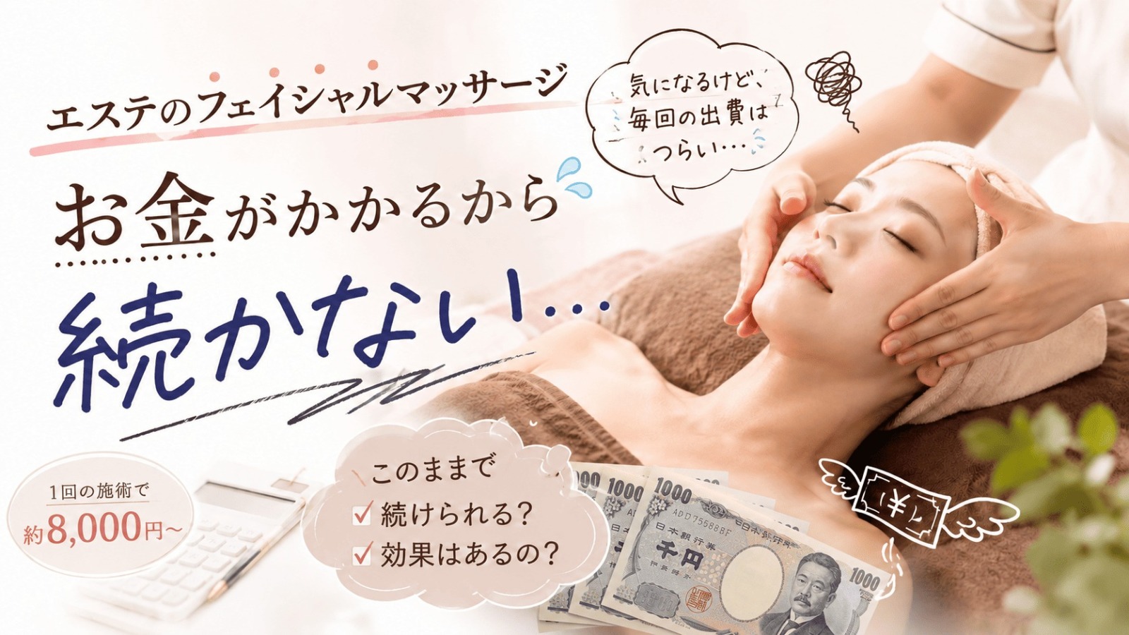 エステ　お金かかる