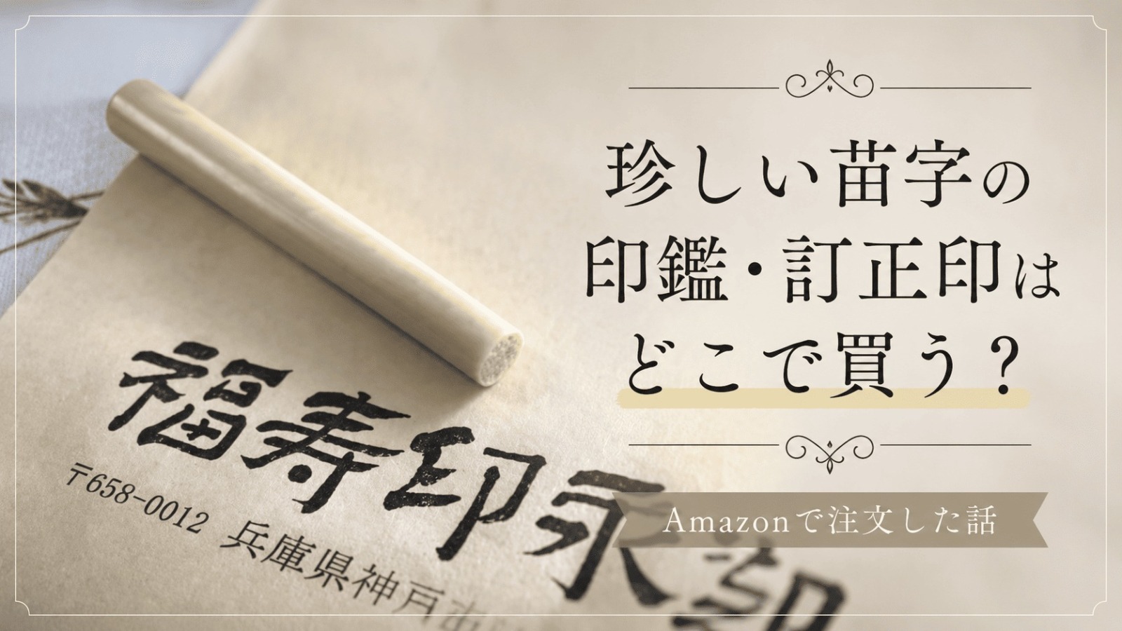 珍しい苗字　印鑑