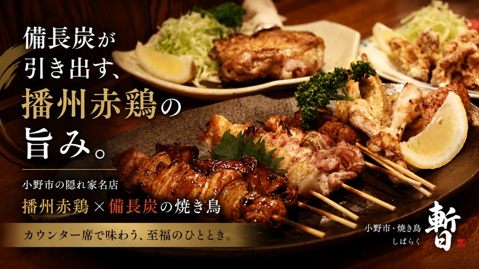 小野市・焼き鳥 暫（しばらく）