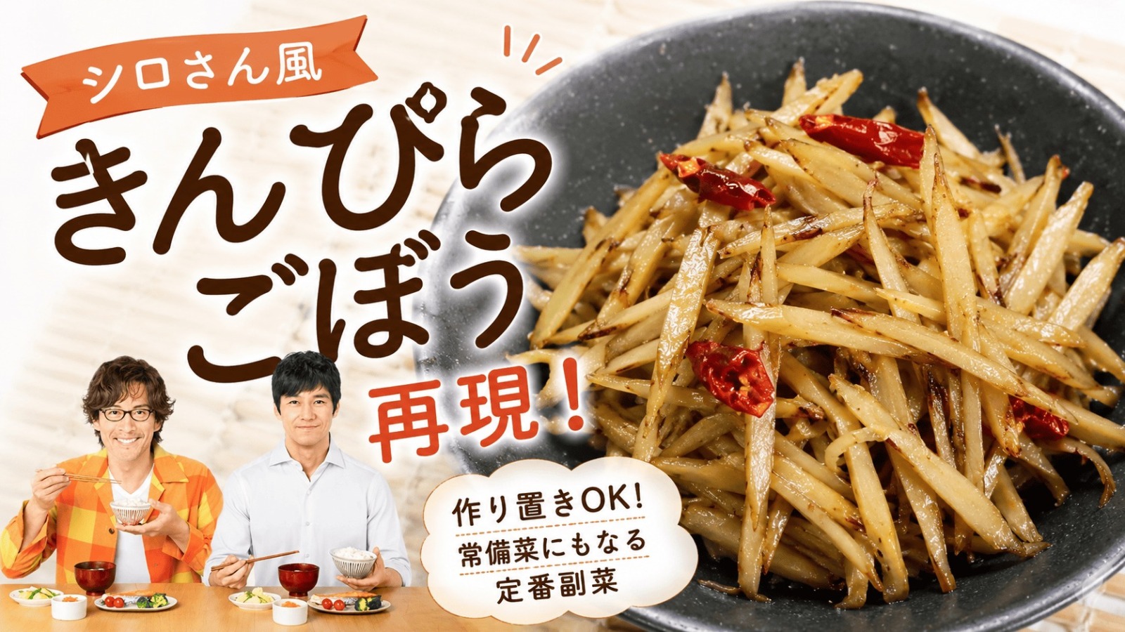 シロさん風きんぴらごぼう