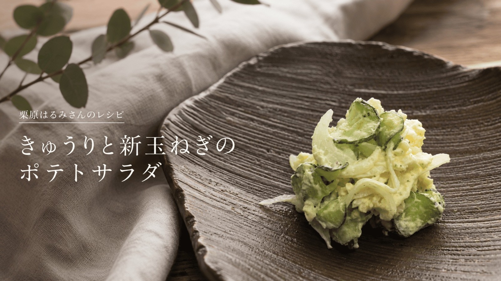 栗原はるみのポテトサラダ