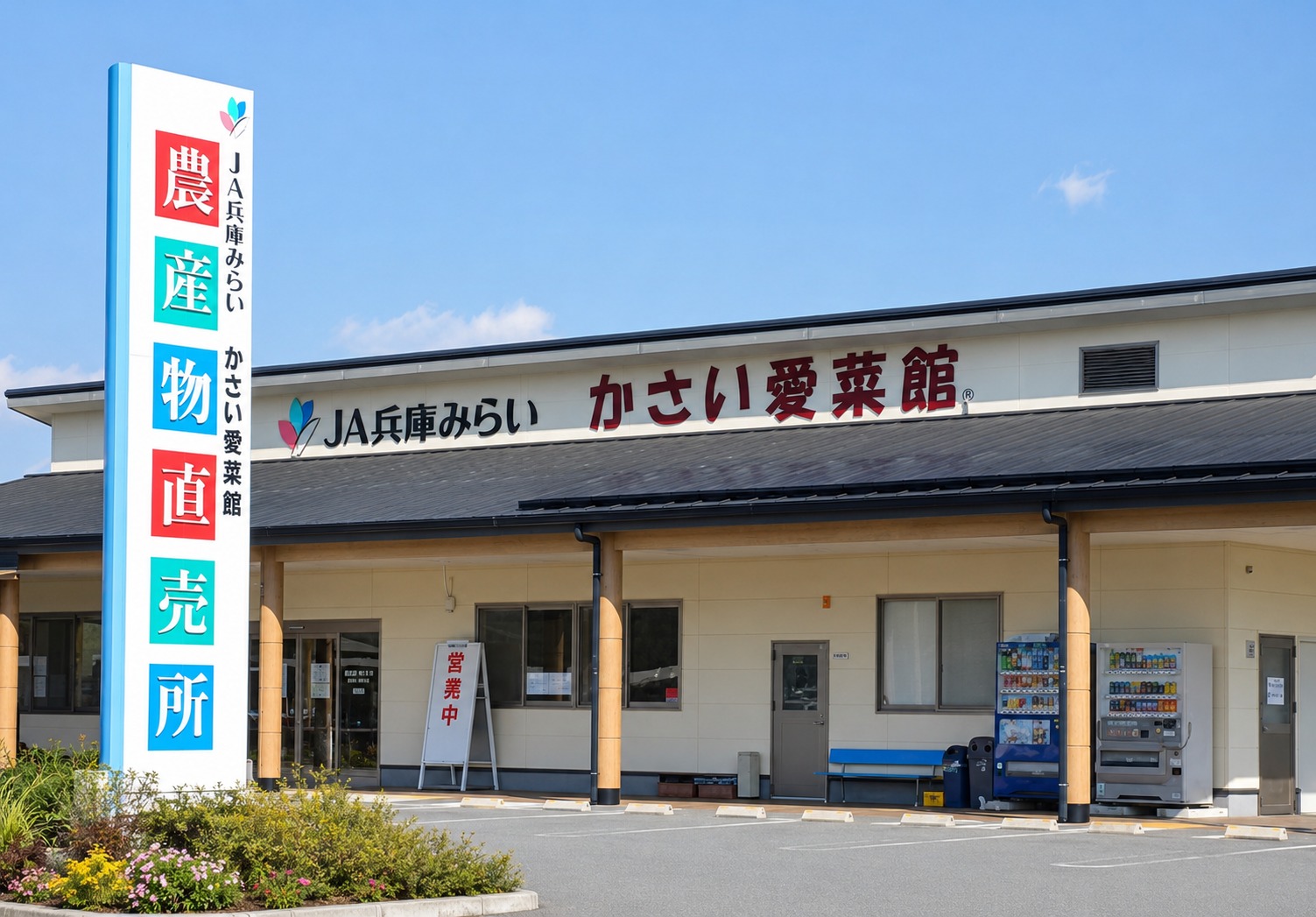 かさい愛菜館 外観