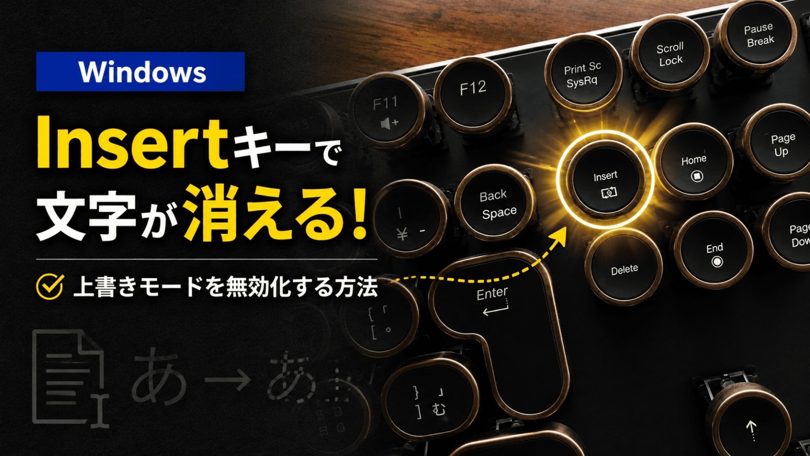 文字が消える!上書きを無効化する方法