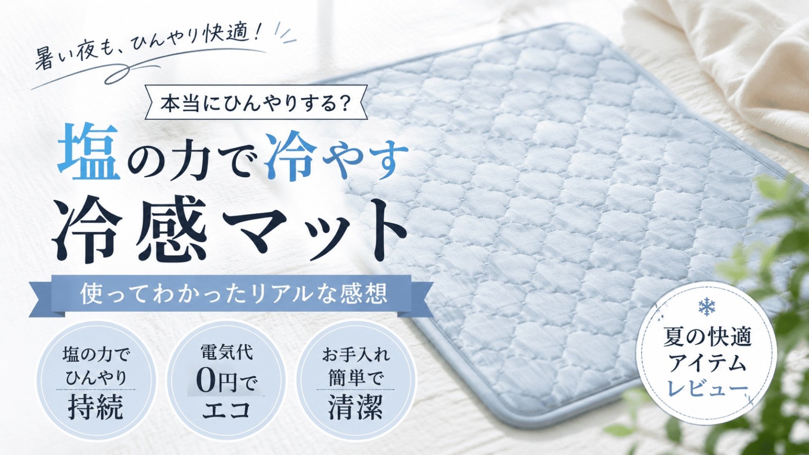 塩マット おすすめ