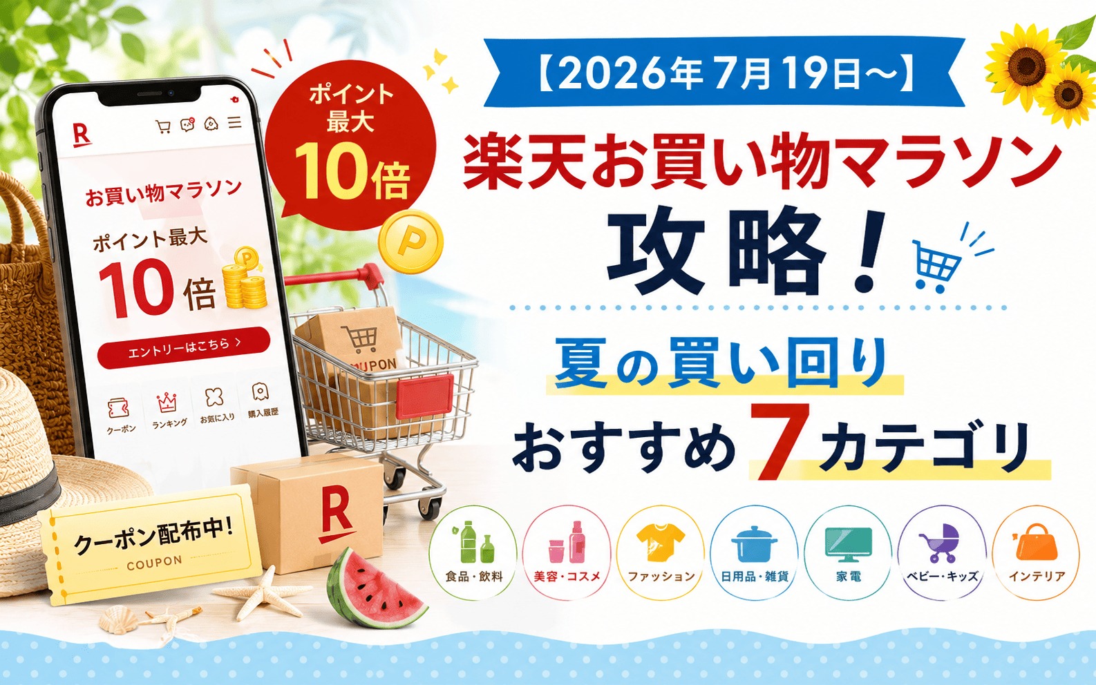 楽天お買い物マラソン攻略 夏
