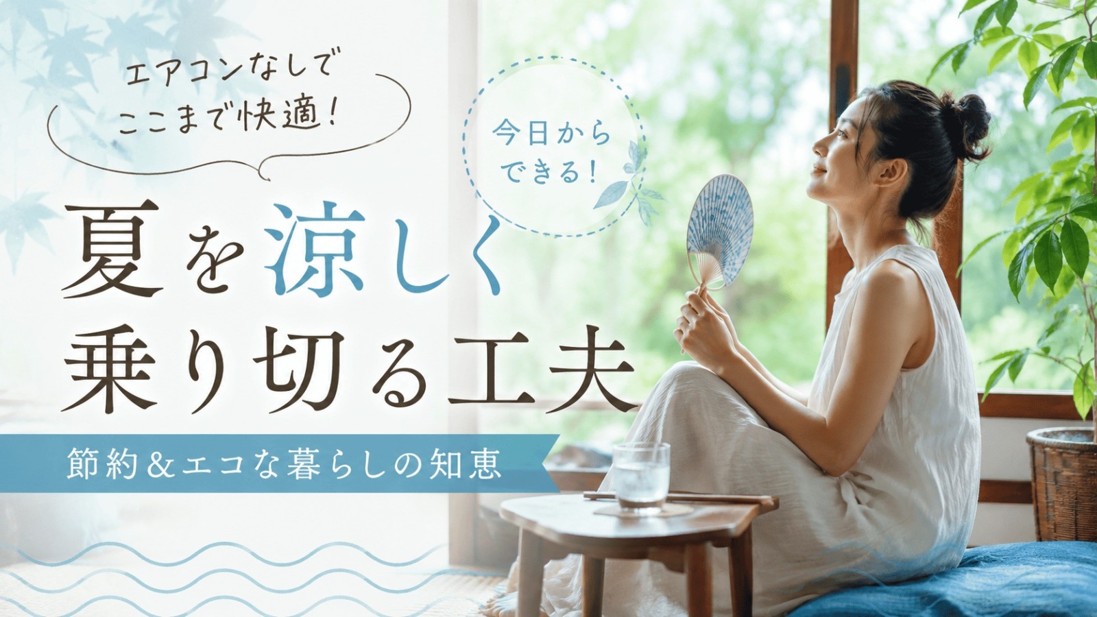 丹波の猛暑を涼しく過ごす