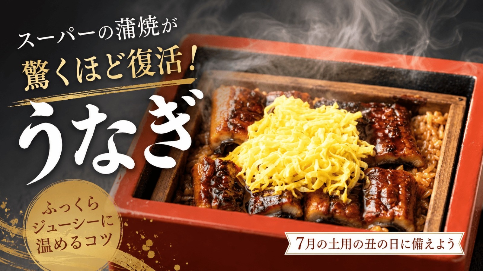 ヘルシオ うなぎ