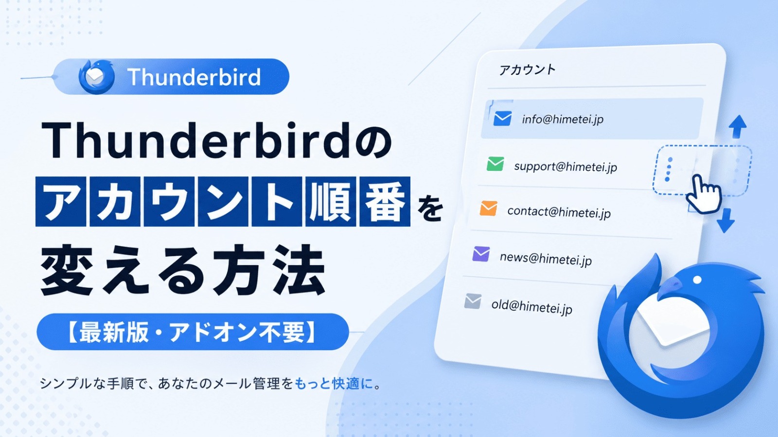 Thunderbirdのアカウント順番を変える