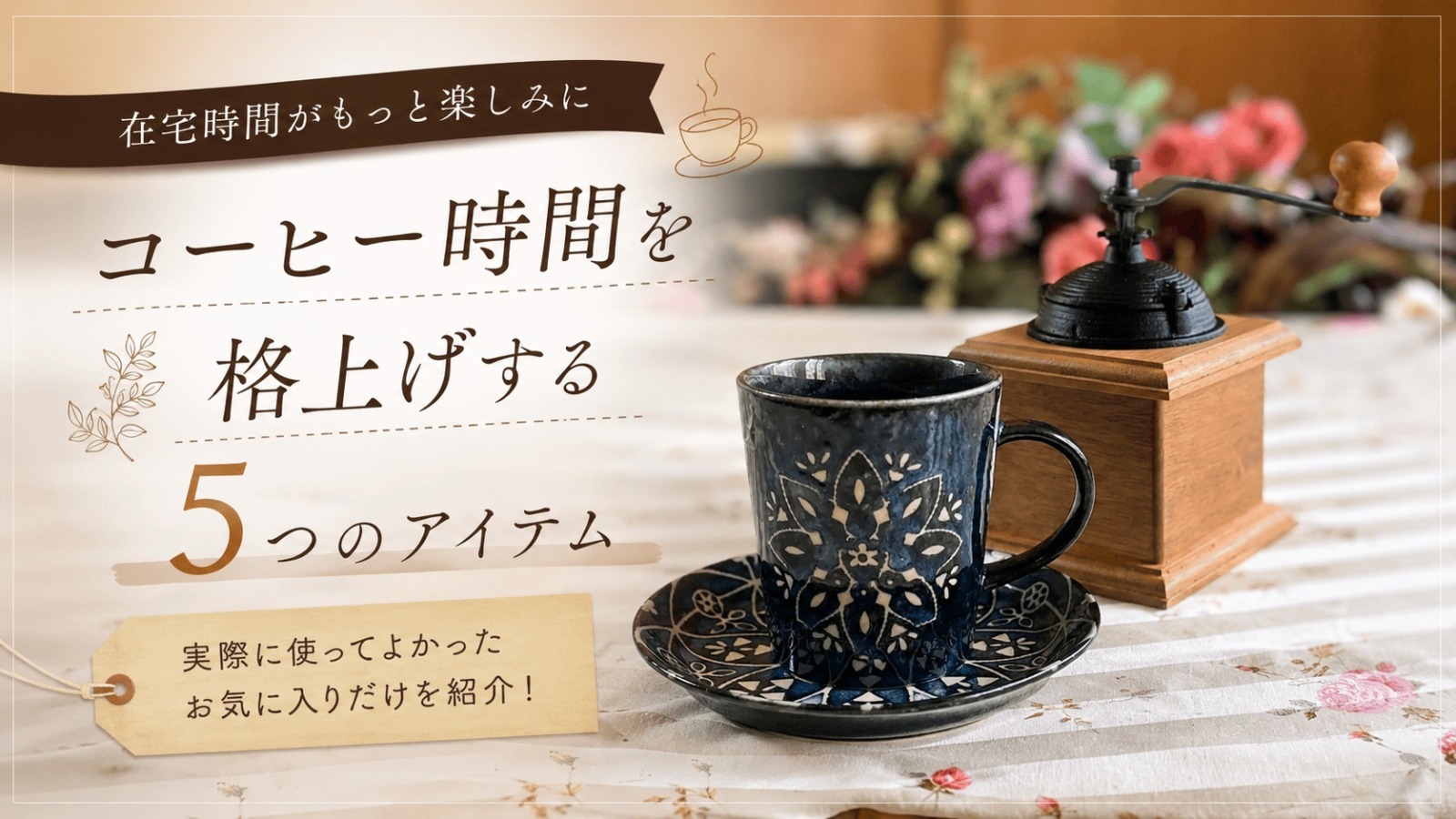 在宅ワーク　コーヒーグッズ