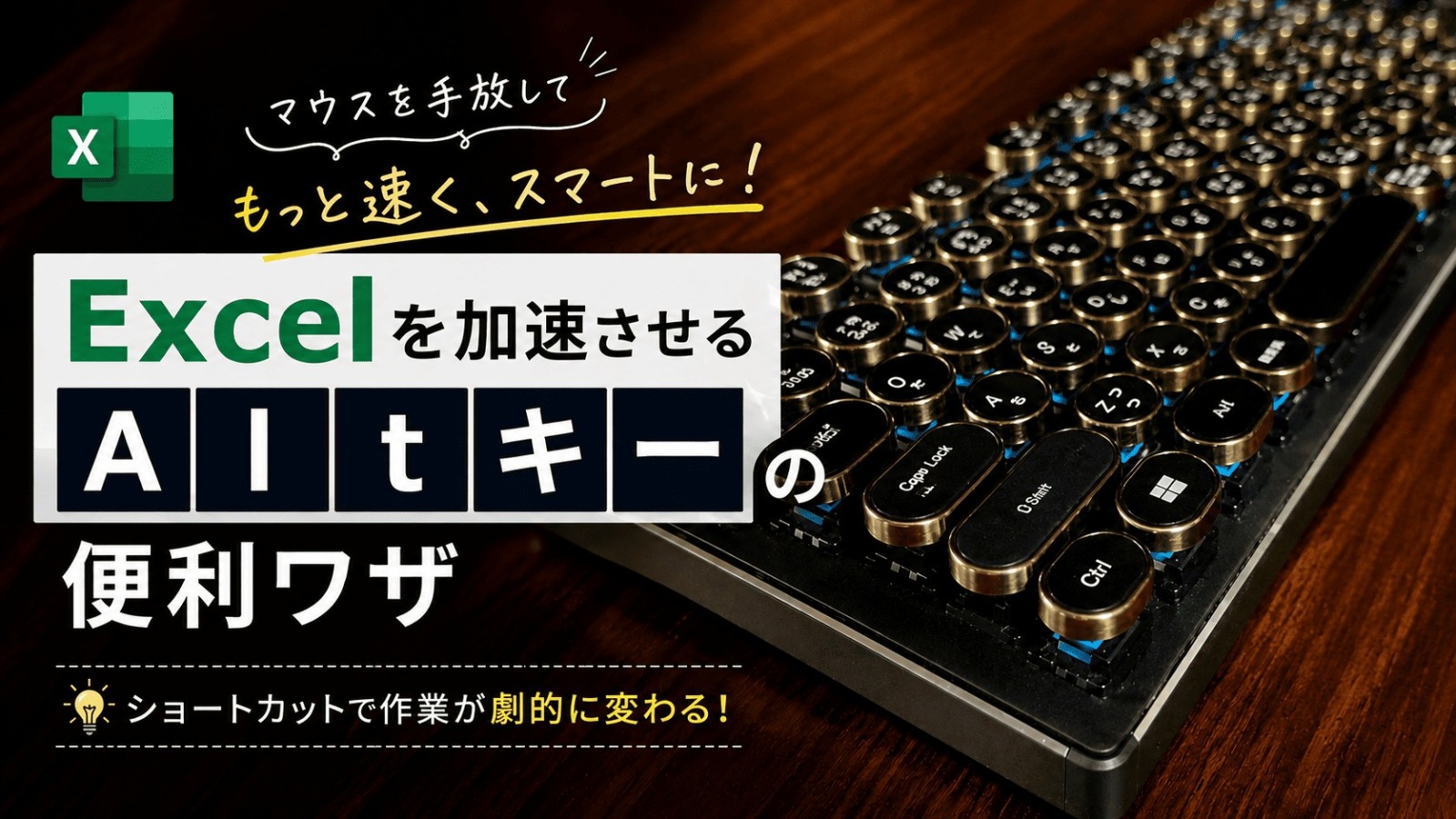 Excel マウス使わない