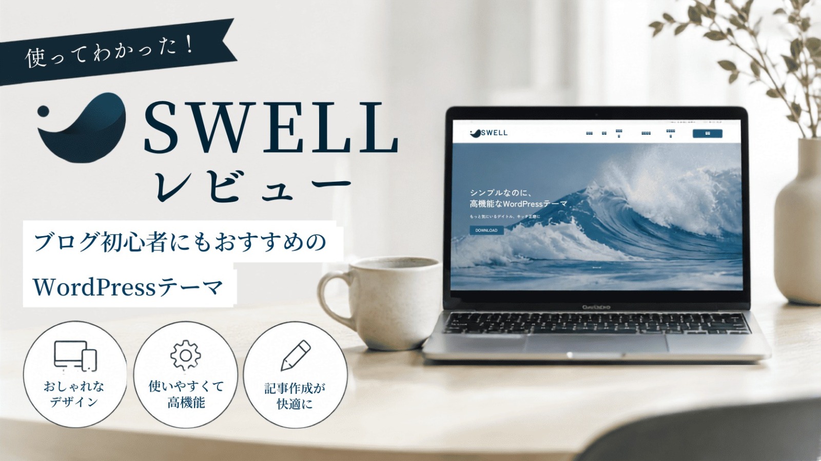 SWELL テーマ変更