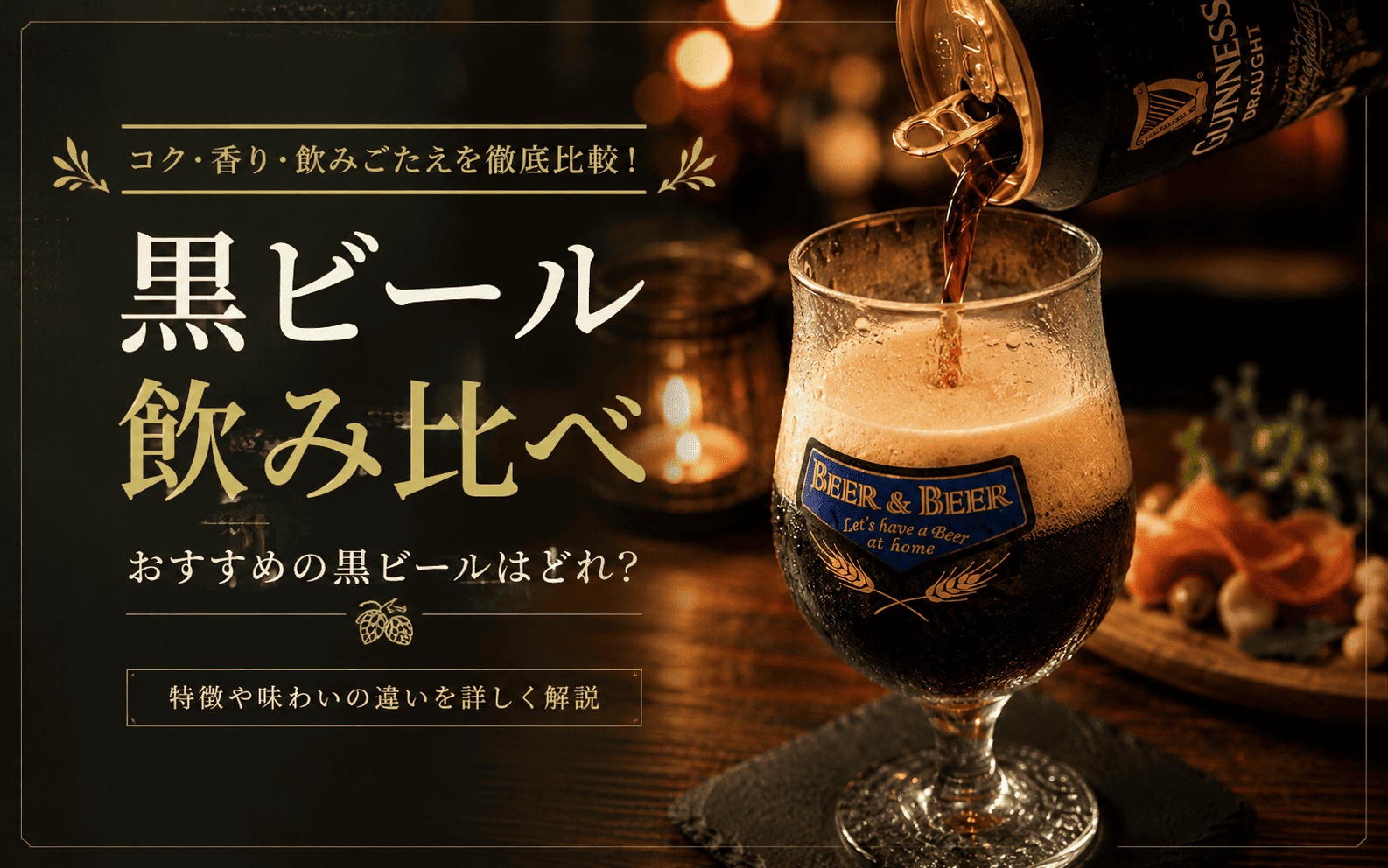 黒ビール飲み比べ