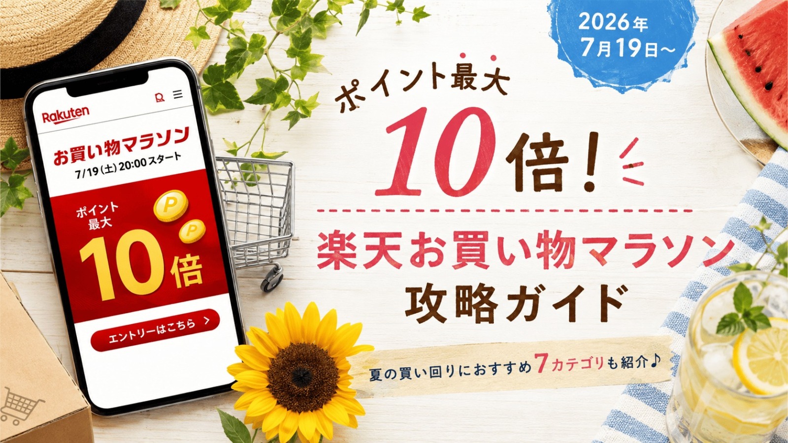 楽天お買い物マラソン攻略 夏
