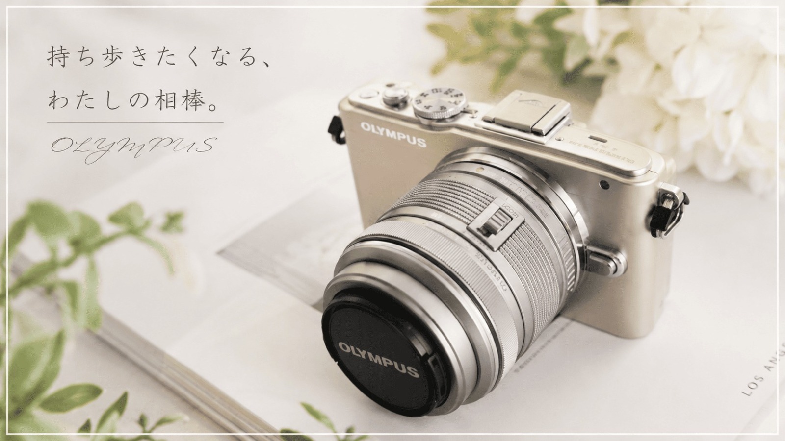 「オリンパス PEN Lite E-PL6」レビュー