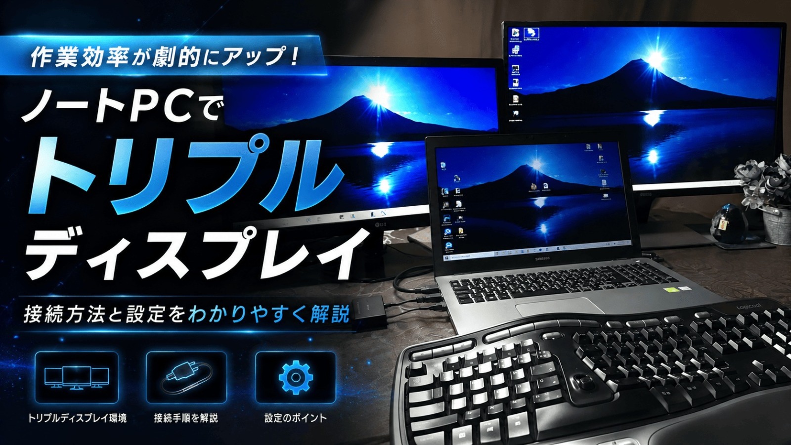 ノートパソコン3画面やり方