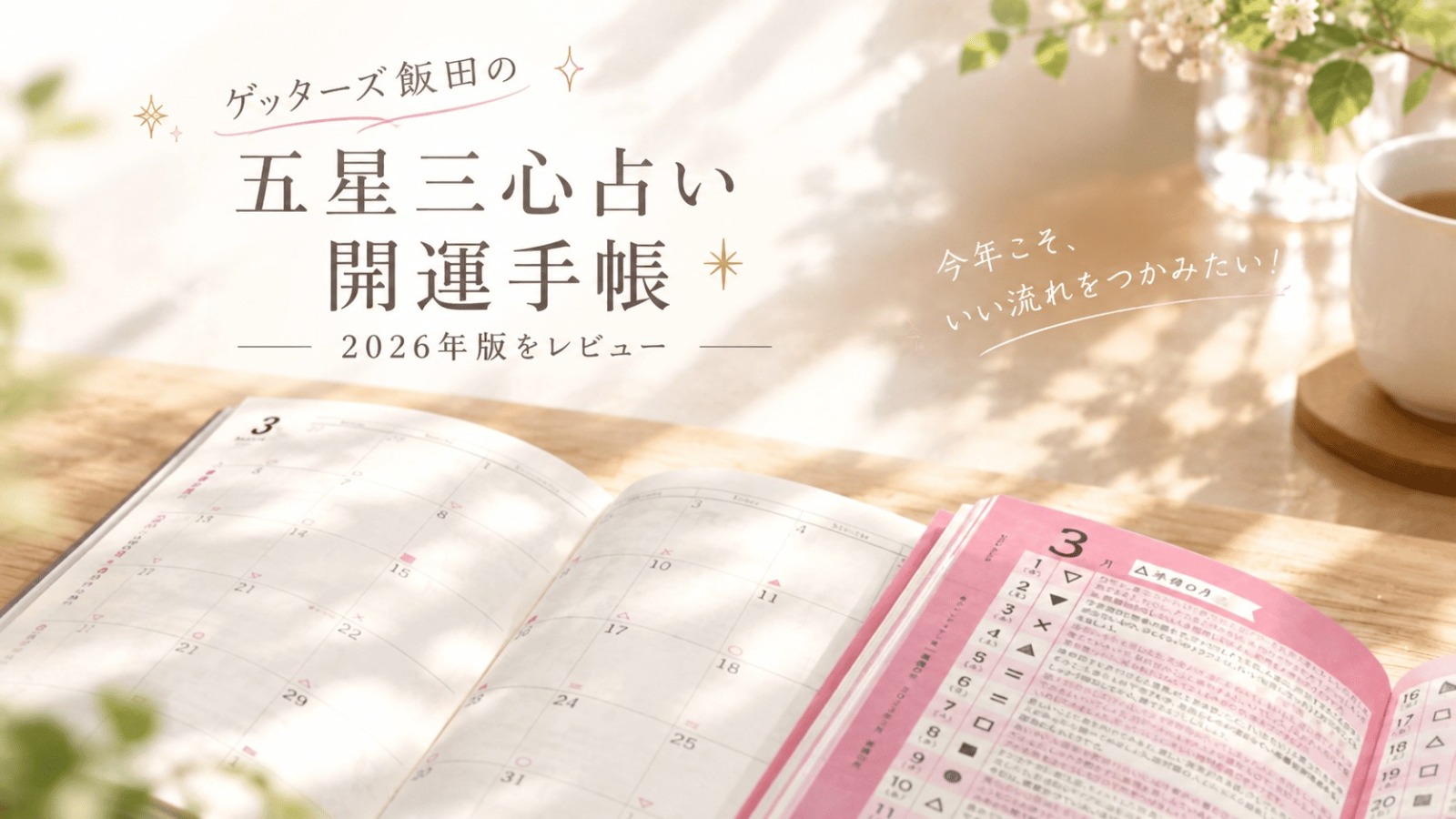 ゲッターズ飯田　開運手帳レビュー