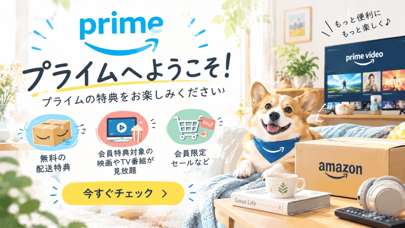 Amazonプライム登録