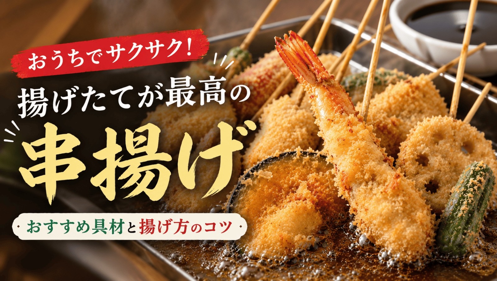 串かつだるま風レシピ